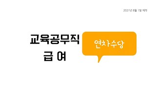 2021 교육공무직 급여 - 연차수당