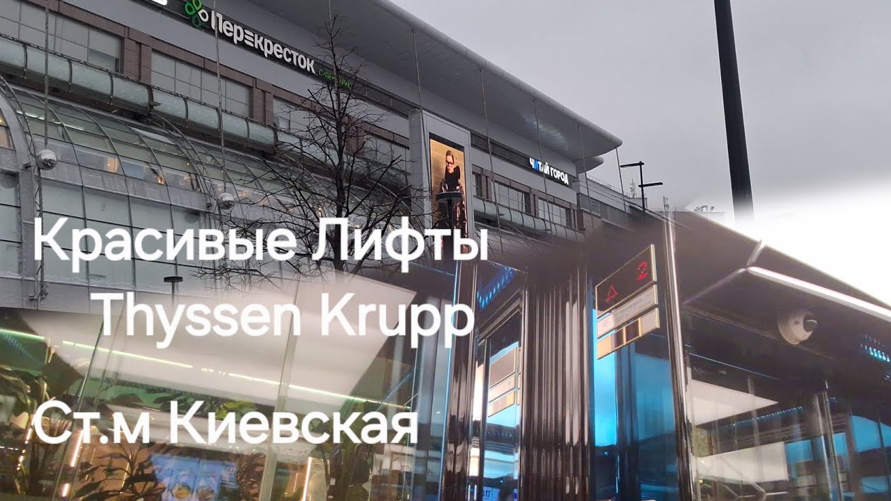 ⚡️Афигенные Лифты Tussen Krupp 1000/kg V=1m/s  Г. Москва (Тц Европейский)