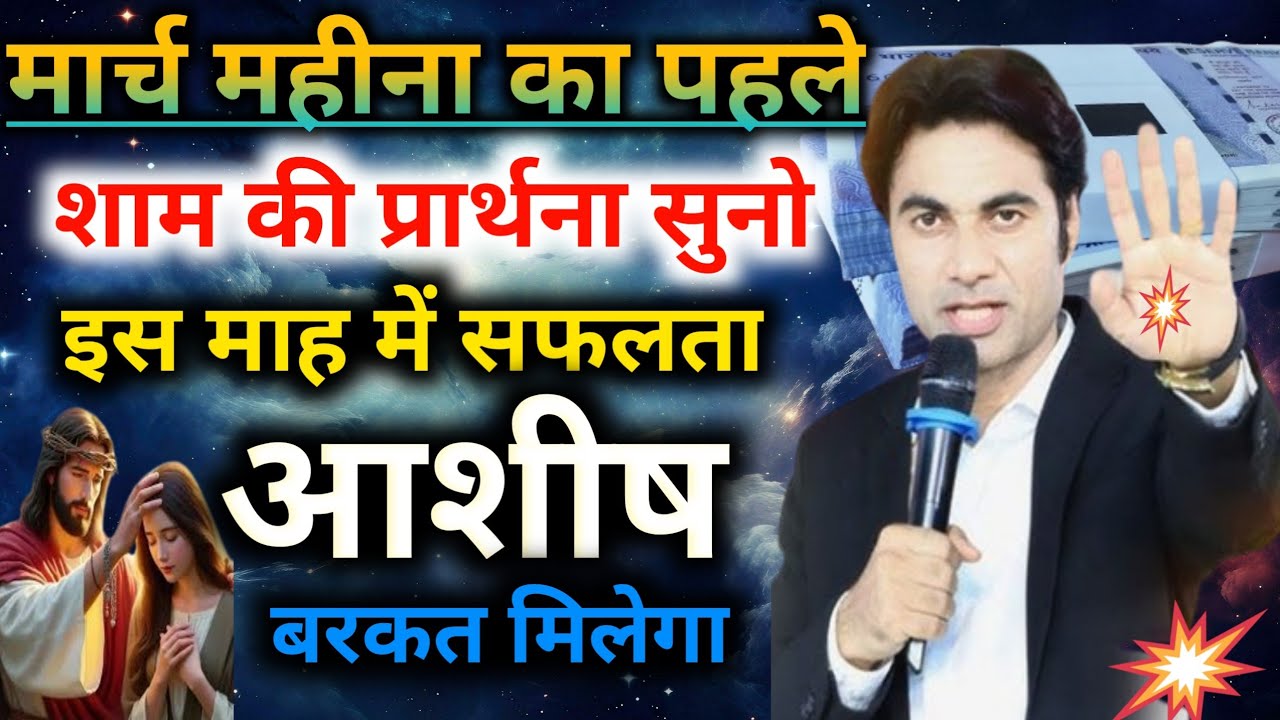 Night preyer👉मार्च महीना का🙏पहला शाम की प्रार्थना👉इस माह में सफलता🙌आशीष बरकत मिलेगा