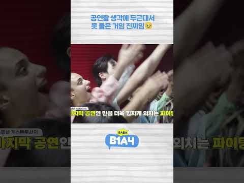 공연할 생각에 두근대서 못 들은 거임 진짜임🥹 #B1A4 #BABAB1A4 #Shorts