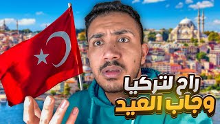 قصص المتابعين - سافر على تركيا وضاع من اهله ؟😱