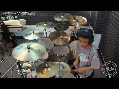 鼓動 爵士鼓音樂工作室 ( 玖壹壹 - 再會中港路 drum cover by 何澔格 )