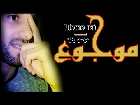   3    مومو راي موجوع حصريأ