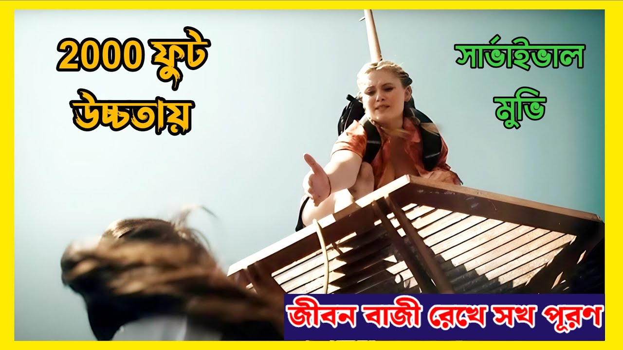 Fall Movie Explained In Bangla | Thriller | Survival | Movie Explained in Bangla | Kontho Shilpi