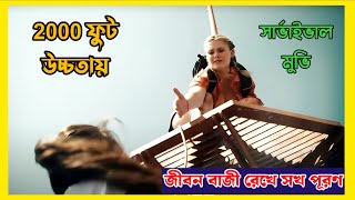 Fall Movie Explained In Bangla Thriller Survival Movie Explained In Bangla Kontho Shilpi