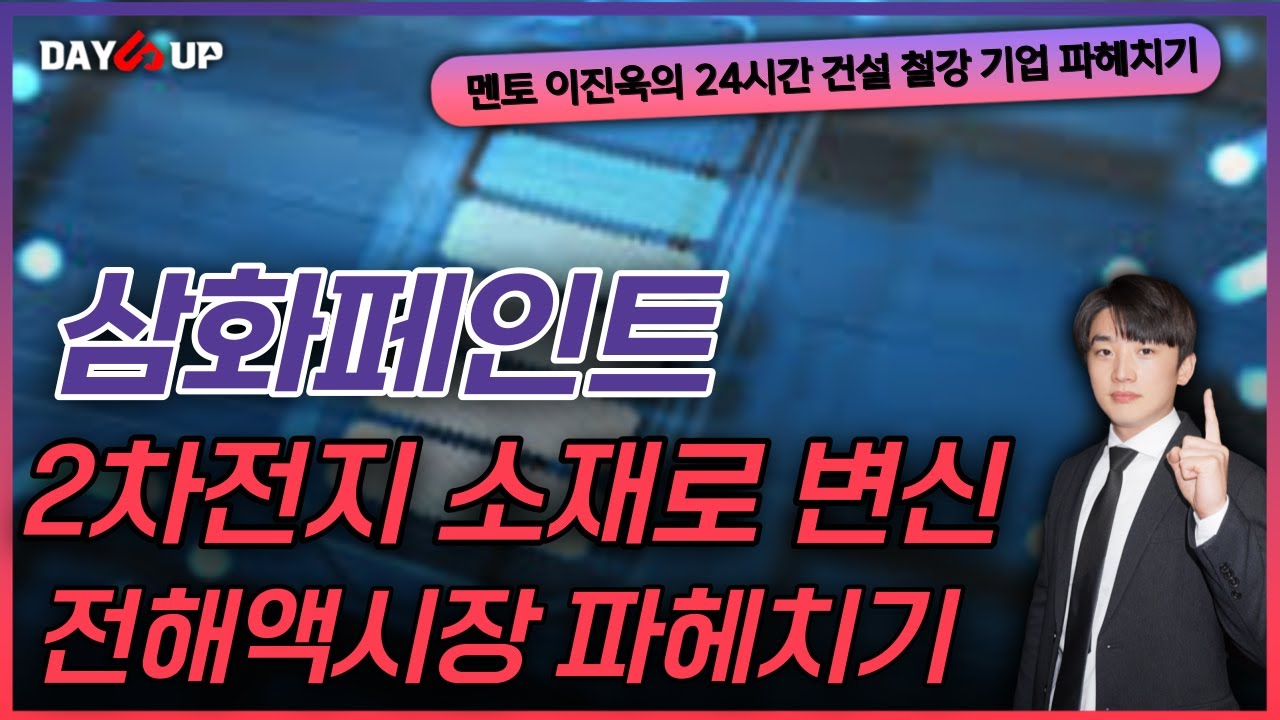 [삼화페인트 주가전망] 2차전지 회사로 변신 준비완료