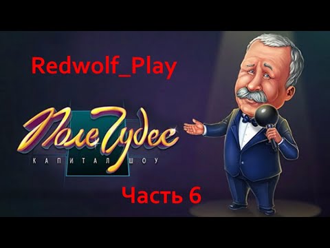 Поле чудес Прохождение (Часть 6)