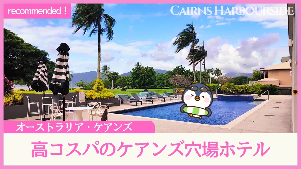 ケアンズ「ハーバーサイドホテル」★コスパがよく静かで快適！日本の方におすすめのホテルです