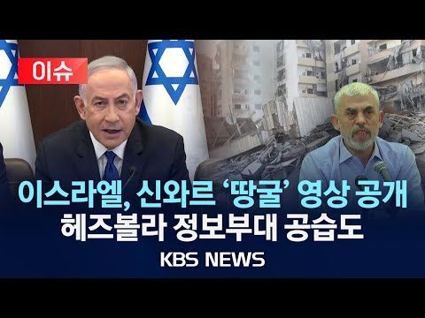 [이슈] 이스라엘, 하마스 수장 신와르 사망 전 영상 추가 공개/드론 공격 헤즈볼라에 &amp;quot;암살기도, 무거운 대가 치를 것&amp;quot;/2024년 10월 20일(일)/KBS