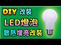 胡搞蝦搞 | 攝影用 無閃頻 高演色 LED 燈泡  改裝 散熱 增加亮度 擴充功能 分享 維修 DIY