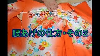 【腰揚げの仕方２】和裁の先生に「一つ身着物（初着身上げ）腰上げ」方法を教わりました。