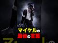マイケルジャクソンの最期の言葉