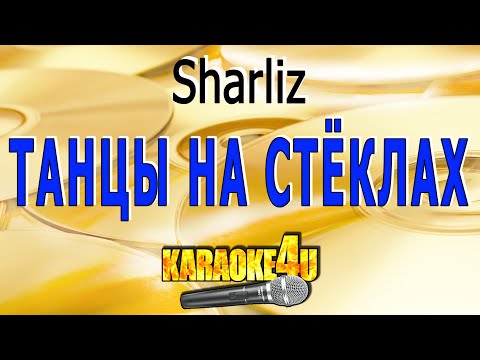Танцы на стёклах | Sharliz | Кавер минус
