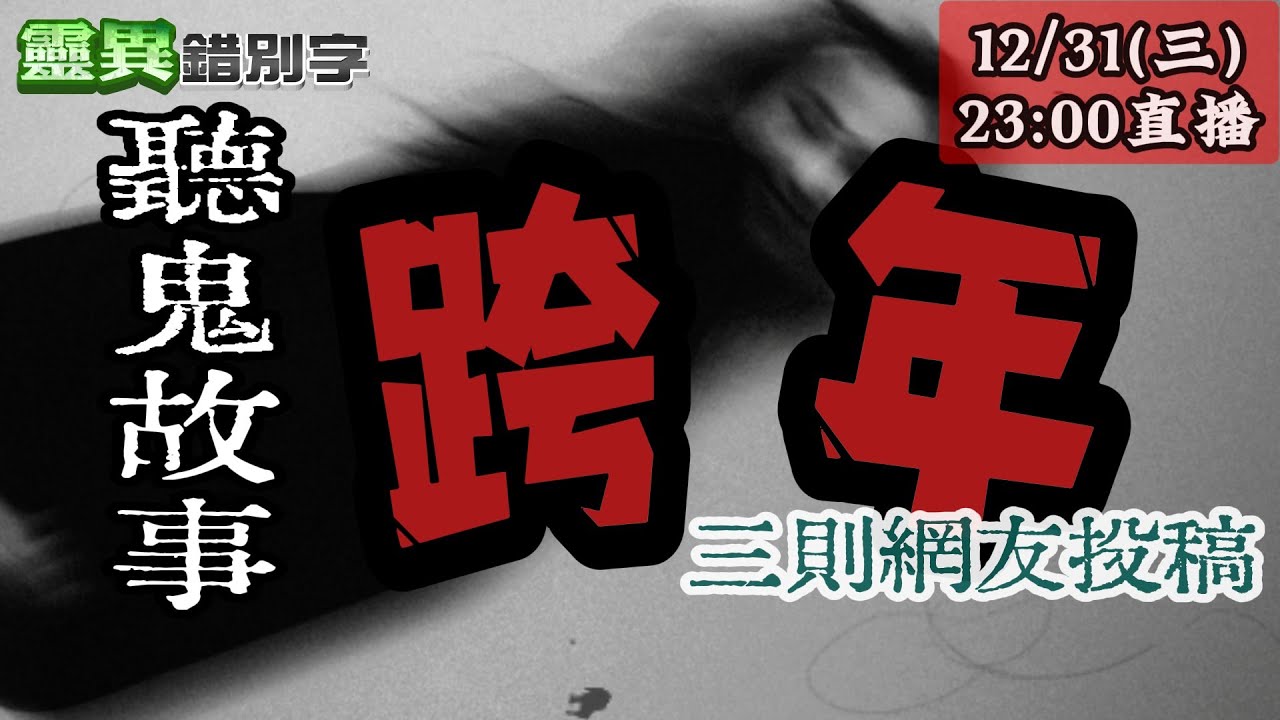 【靈互動】與鬼跨年！家族的詛咒