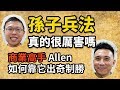 史上有名的《孫子兵法》真的很厲害嗎？商業高手Allen告訴你如何靠它出奇制勝 feat. Men's Game Allen｜【英雄聊天室】#7