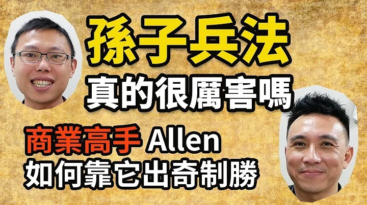 史上有名的《孫子兵法》真的很厲害嗎？商業高手Allen告訴你如何靠它出奇制勝 feat. Men's Game Allen｜【英雄聊天室】#7 - 天天要聞