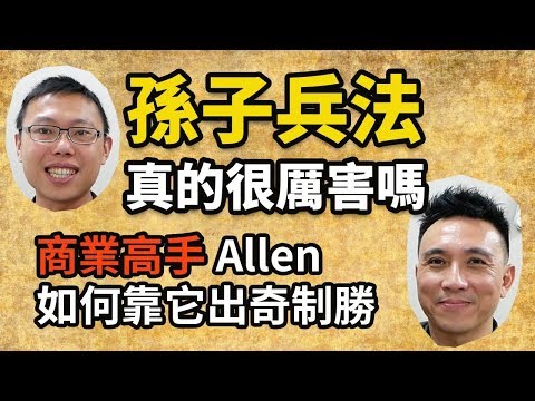 史上有名的《孫子兵法》真的很厲害嗎？商業高手Allen告訴你如何靠它出奇制勝 feat. Men&rsquo;s Game Allen｜【英雄聊天室】#7