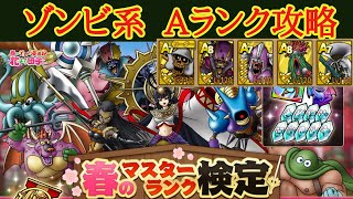 【ドラクエタクト】春のマスターランク検定　ゾンビ系Aランクのみ攻略　最後に４ターン以内&全員生存攻略もある
