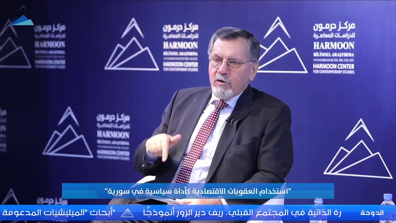 ندوة بعنوان “استخدام العقوبات الاقتصادية كأداة سياسية في سورية”
