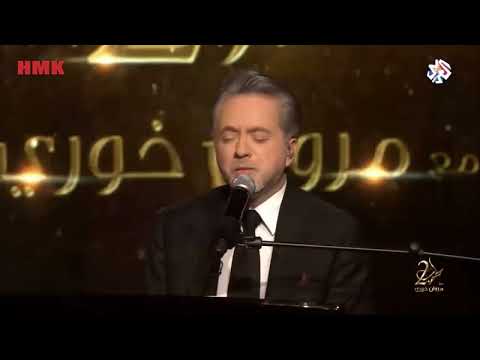 مروان خوري ان تجودي فصليني خمرة الحب اغنية صباح فخري طرب مع مروان خوري 2025