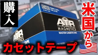 輸入カセットテープ。性能良さそう思って期待して買ってみたら…【ATR Master Cassette Tape】