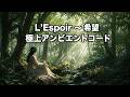 L'Espoir ～ 希望