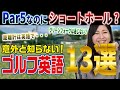 Par3はロングホール?!明日誰かに言いたくなるゴルフ英語!