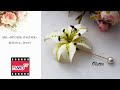 Мастер-класс: Брошь-игла "Лилия" из полимерной глины FIMO/polymer clay tutorial