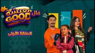 معيشة فالـ Good | الحلقة الأولى  | ماني هي الصح