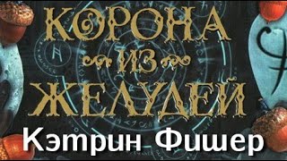 Кэтрин Фишер. Корона из желудей