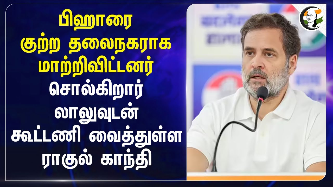 Bihar-ரை குற்ற தலைநகராக மாற்றிவிட்டனர் சொல்கிறார் Lalu-வுடன் கூட்டணி வைத்துள்ள Rahul Gandhi