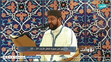 تلاوة ماتعة لماتيسر من سورة فاطر بصوت القارئ حمزة حناشي