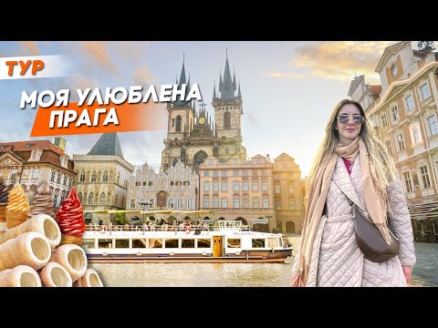 Моя улюблена Прага | Тур на вікенд до Праги та Кракова