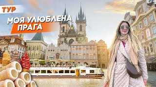 Моя улюблена Прага | Тур на вікенд до Праги та Кракова