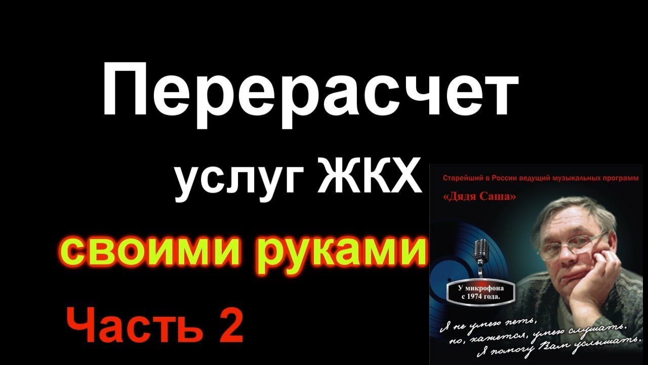 Перерасчет услуг ЖКХ своими руками. Часть 2