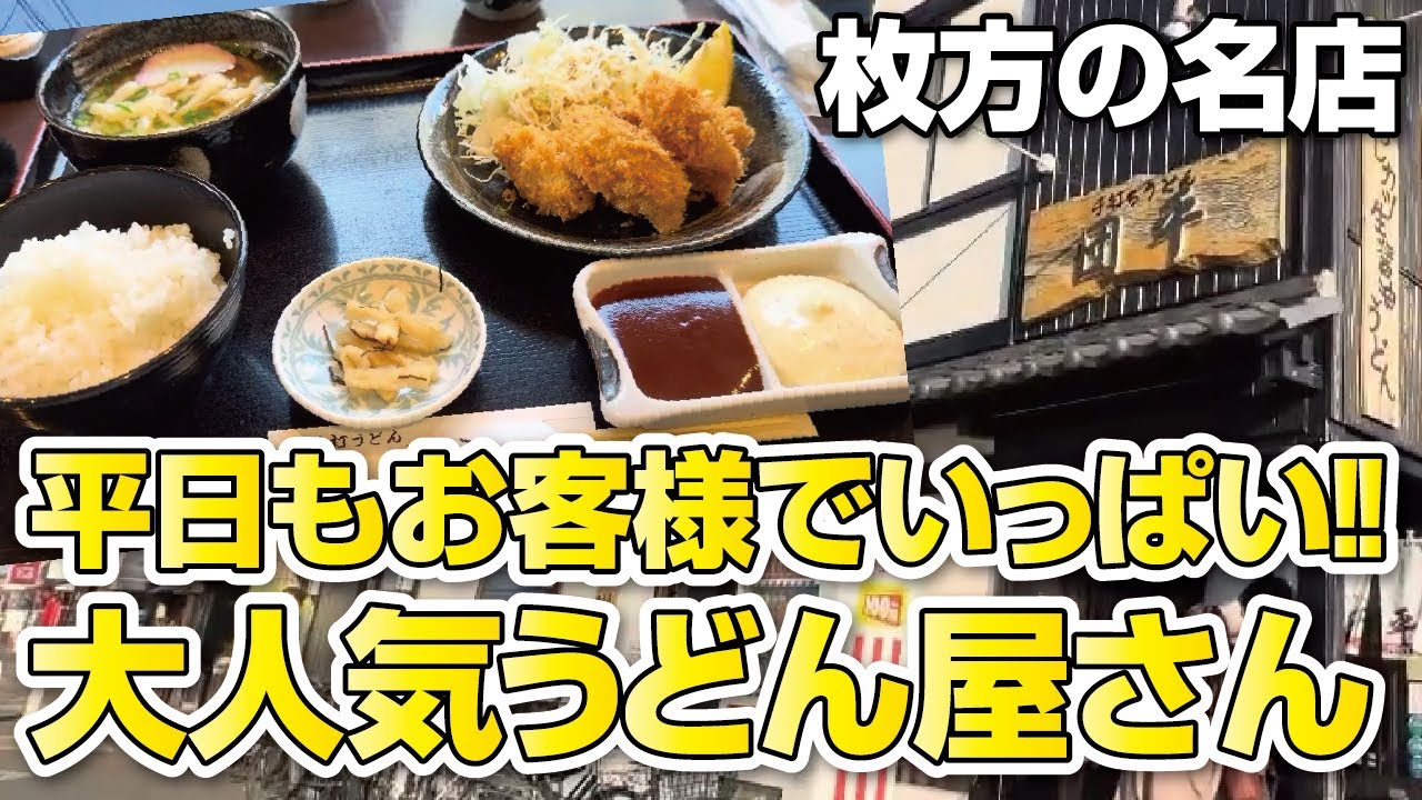 【枚方の名店】平日のお昼から満員御礼!!大人気手打ちうどん店のカキフライ定食【大阪グルメ】