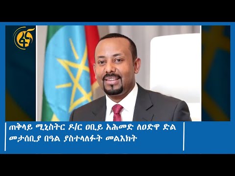 ጠቅላይ ሚኒስትር ዶ/ር ዐቢይ አሕመድ ለዐድዋ ድል መታሰቢያ በዓል ያስተላለፉት መልእክት
