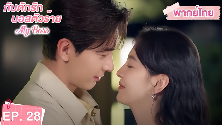 พากย์ไทย | EP.28 | กับดักรัก บอสตัวร้าย My Boss | CEOหนุ่มที่กลายมาเป็นเพื่อนบ้าน | จางรั่วหนาน