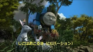 きかんしゃトーマス じこはおこるさ(CGバージョン)