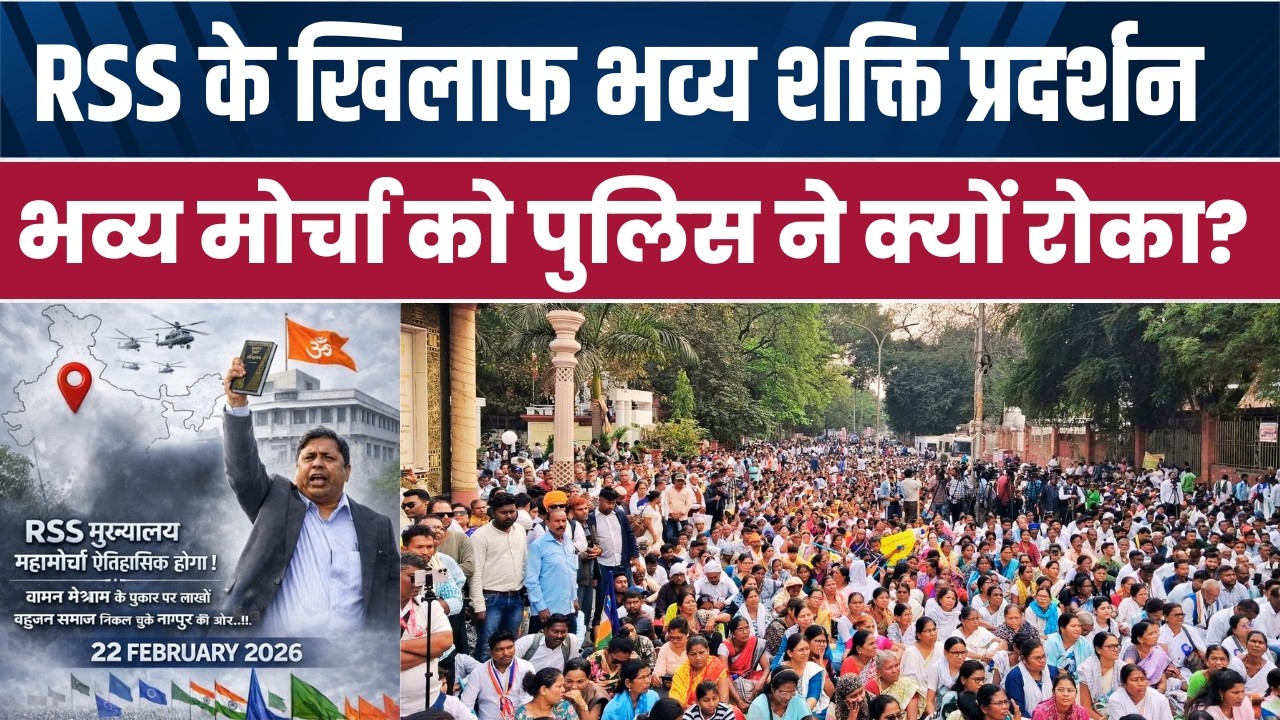 RSS के खिलाफ भव्य मोर्चा को जब पुलिस ने रोका, Waman Meshram ने क्या कहा