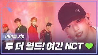 [아이돌.zip] To The World! 여긴 NCT!💚 NCT 컴백 기념 NCT U, NCT 127, NCT DREAM, WayV 무대 모음.zip📂 l NCT (엔시티)