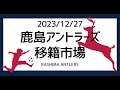 【2023年12月27日鹿島アントラーズ移籍情報】今回は山本脩斗さんについても喋っています。お疲れさまでした。