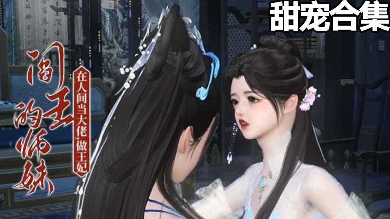 閻王的師妹在人間當大佬做王妃