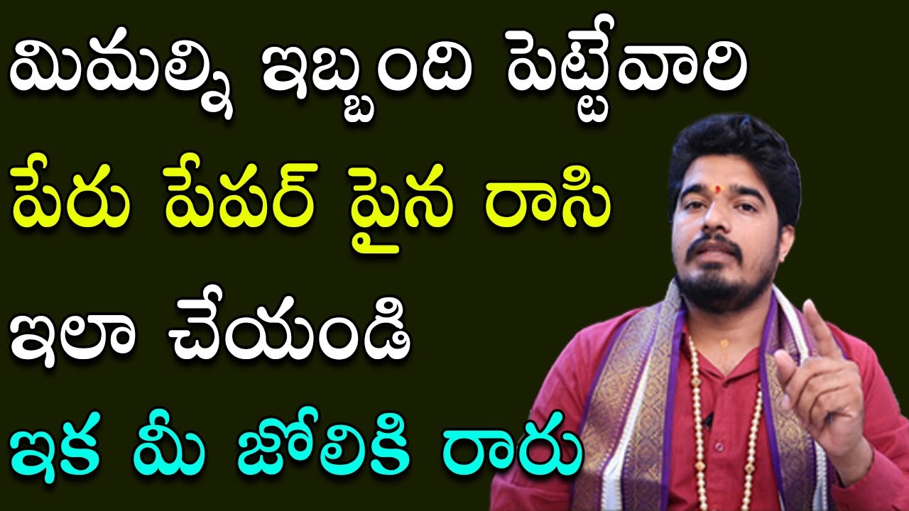 మిమల్ని ఇబ్బంది పెట్టేవారిని ఇలా తరిమేయండి | Remedy For Bad Persons | Satyasai Sharma