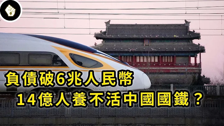 连最赚钱的高铁也亏了，中国拥有14亿国民，铁路系统为何赚不到钱？ - 天天要闻