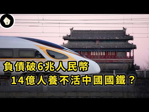 連最賺錢的高鐵也虧了，中國擁有14億國民，鐵路系統為何賺不到錢？