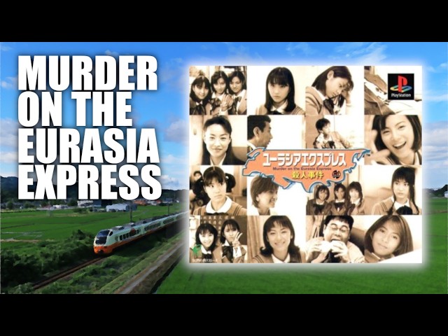 思わずジャケ買い【ユーラシアエクスプレス殺人事件】初見プレイ（ニコ