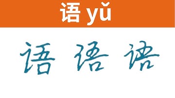 语 | How native Chinese write Chinese characters?