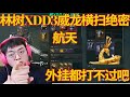 林树XDD3威龙横扫绝密航天,外挂都打不过吧【三角洲行動】