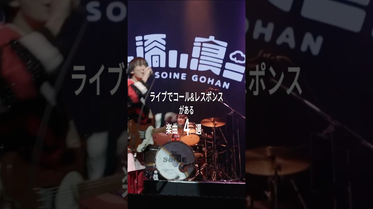 4/29(水祝)Zepp Shinjukuでワンマンライブ🎸⚡︎予習にどうぞ📝#リュックと添い寝ごはん